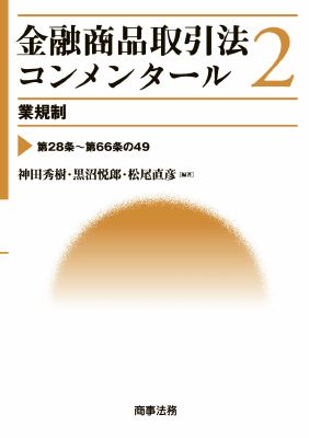 金融商品取引法コンメンタール 2 業規制｜Legalscape - AIリーガル