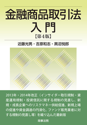 金融商品取引法入門〔第4版〕｜Legalscape - AIリーガルリサーチ・判例検索