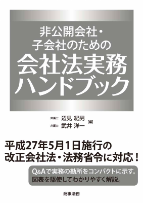 非公開会社・子会社のための会社法実務ハンドブック - Legalscape