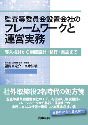 監査等委員会設置会社のフレームワークと運営実務――導入検討から