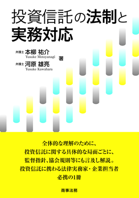 投資信託の法制と実務対応｜Legalscape - AIリーガルリサーチ・判例検索