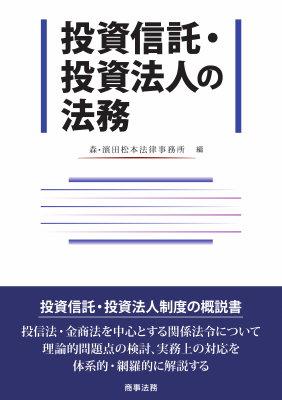 投資信託・投資法人の法務 投資信託・投資法人の法務 | 森・濱田松本法律事務所 |本 | 通販