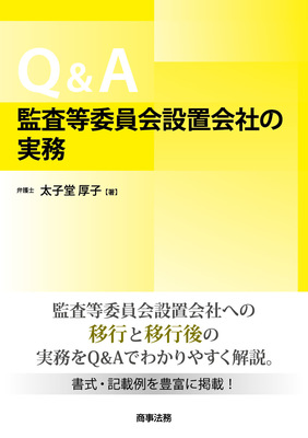 Q&A監査等委員会設置会社の実務 - Legalscape