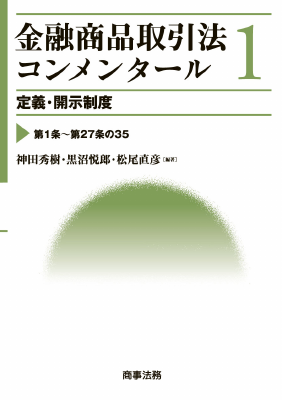 金融商品取引法コンメンタール １ 定義・開示制度 - Legalscape