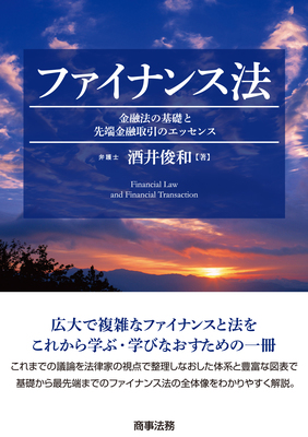 ファイナンス法 : 金融法の基礎と先端金融取引のエッセンス - Legalscape