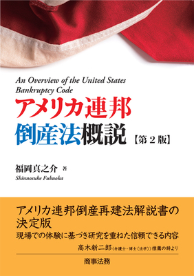 アメリカ連邦倒産法概説〔第2版〕 - Legalscape