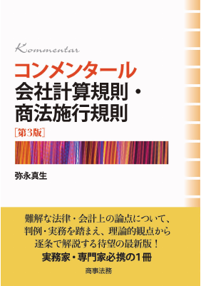 コンメンタール会社計算規則・商法施行規則　第３版／弥永真生(著者) コンメンタール 会社計算規則・商法施行規則〔第3版〕 - Legalscape