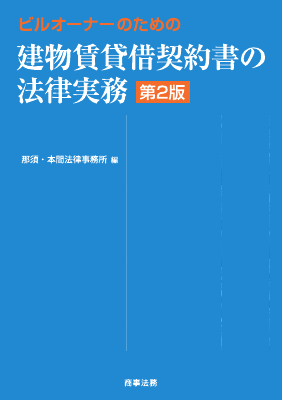 ビルオーナーのための建物賃貸借契約書の法律実務 株式会社 商事法務 | ビルオーナーのための建物賃貸借契約書の