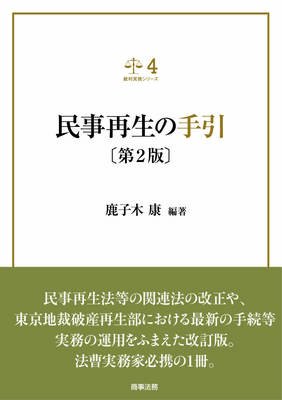 裁判実務シリーズ4 民事再生の手引〔第2版〕｜Legalscape - AI