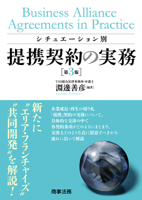 シチュエーション別 提携契約の実務〔第3版〕 - Legalscape