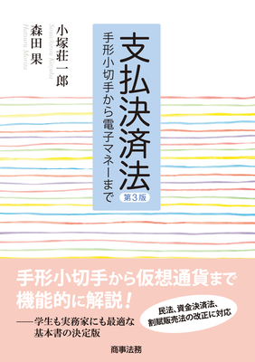 支払決済法 : 手形小切手から電子マネーまで 支払決済法〔第3版〕 ──手形小切手から電子マネーまで