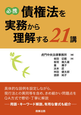 必携債権法を実務から理解する21講｜Legalscape - AIリーガルリサーチ