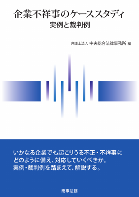 企業不祥事のケーススタディ――実例と裁判例｜Legalscape - AIリーガル