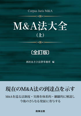 M&A法大全（上）〔全訂版〕｜Legalscape - AIリーガルリサーチ・判例検索