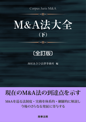 M&A法大全（下）〔全訂版〕 - Legalscape