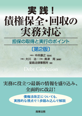 実践！債権保全・回収の実務対応ーー担保の取得と実行のポイント〔第2版〕（単行本） 実践！ 債権保全・回収の実務対応 ──担保の取得と実行のポイント〔第