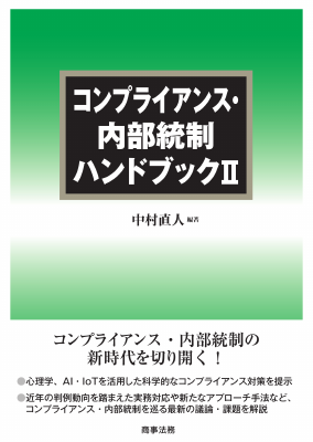 株式会社 商事法務 | コンプライアンス・内部統制ハンドブックⅡ