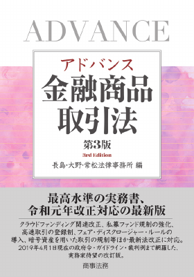 アドバンス金融商品取引法〔第3版〕 - Legalscape