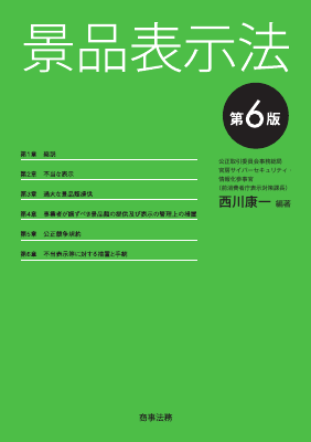 景品表示法〔第6版〕｜Legalscape - AIリーガルリサーチ・判例検索