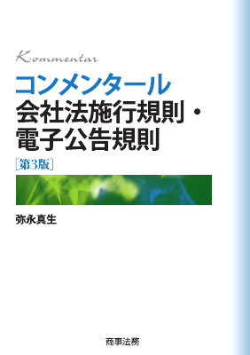 コンメンタール会社法施行規則・電子公告規則〔第3版〕｜Legalscape