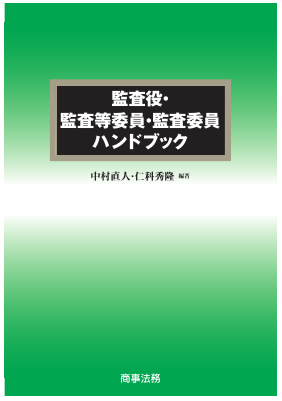 監査役・監査等委員・監査委員ハンドブック｜Legalscape - AIリーガル
