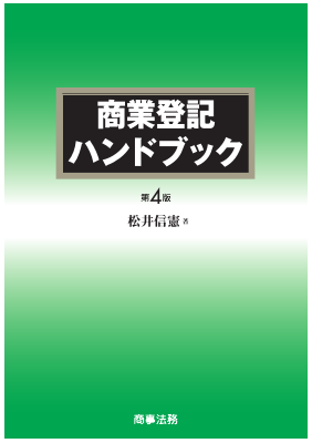 商業登記全書 (第4巻) (商業登記全書 第 4巻) 新株予約権 計算 新株予約権、計算 商業登記全書第4巻 中古本・書籍 | ブックオフ公式