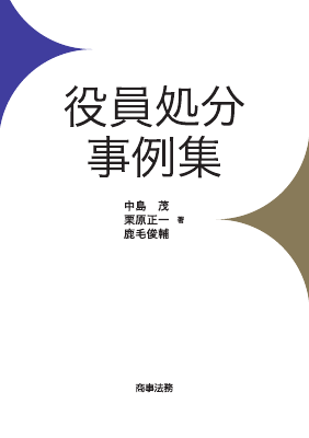 役員処分事例集｜Legalscape - AIリーガルリサーチ・判例検索
