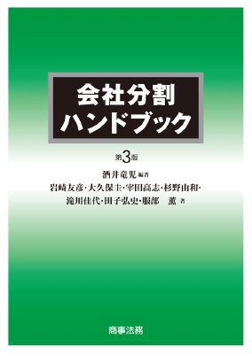 会社分割ハンドブック〔第3版〕 | 酒井 竜児, 岩崎 友彦, 大久保