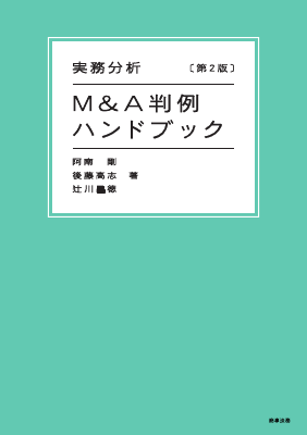 実務分析 M&A判例ハンドブック〔第 2 版〕｜Legalscape - AIリーガル