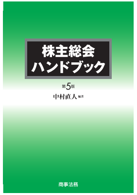 株主総会ハンドブック〔第5版〕｜Legalscape - AIリーガルリサーチ