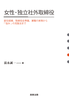 女性・独立社外取締役──就任経緯、取締役会準備、兼職の実情から「悩み」の克服法… 女性・独立社外取締役 ――就任経緯、取締役会準備、兼職の実情から