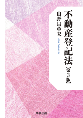 不動産登記法〔第3版〕｜Legalscape - AIリーガルリサーチ・判例検索