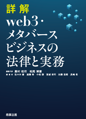 詳解 web3・メタバースビジネスの法律と実務