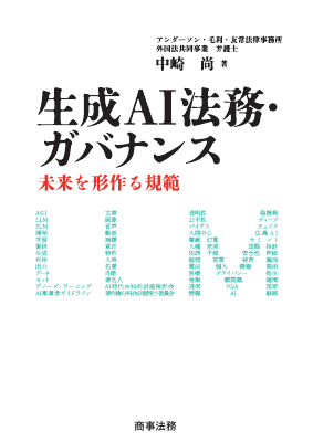 生成AI法務・ガバナンス ――未来を形作る規範