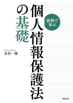 設例で学ぶ個人情報保護法の基礎