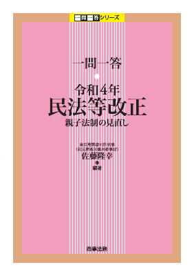一問一答　令和4年民法等改正――親子法制の見直し