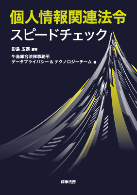 個人情報関連法令スピードチェック