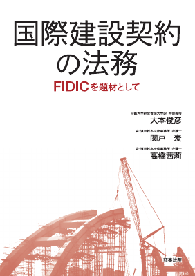 国際建設契約の法務――FIDICを題材として