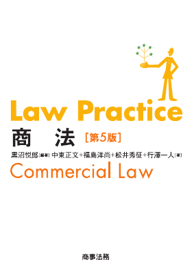 Law Practice 商法〔第５版〕

