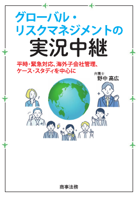 グロ―バル・リスクマネジメントの実況中継──平時・緊急対応、海外子会社管理、ケース・スタディを中心に