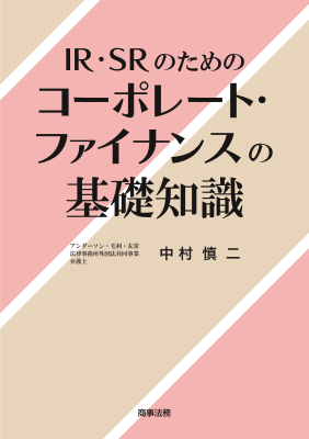 IR・SRのためのコーポレート・ファイナンスの基礎知識