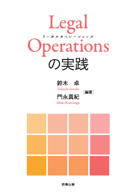 Legal Operations の実践