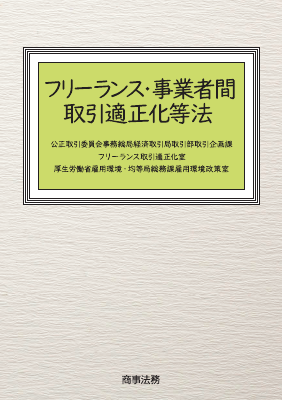 フリーランス・事業者間取引適正化等法