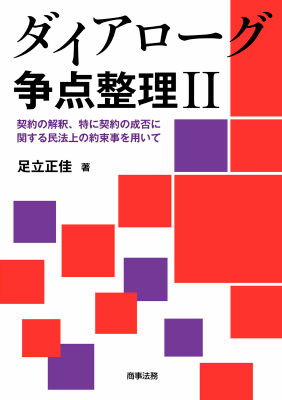 ダイアローグ争点整理Ⅱ――契約の解釈、特に契約の成否に関する民法上の約束事を用いて