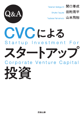 Q&A CVCによるスタートアップ投資