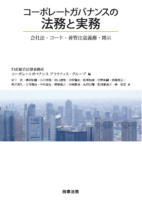 コーポレートガバナンスの法務と実務 ――会社法・コード・善管注意義務・開示