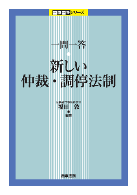 一問一答 新しい仲裁・調停法制