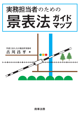 実務担当者のための景表法ガイドマップ