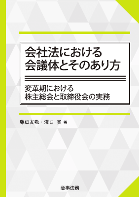 会社法における会議体とそのあり方
――変革期における株主総会と取締役会の実務