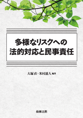 多様なリスクへの法的対応と民事責任